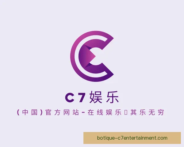 介绍C7娱乐官网